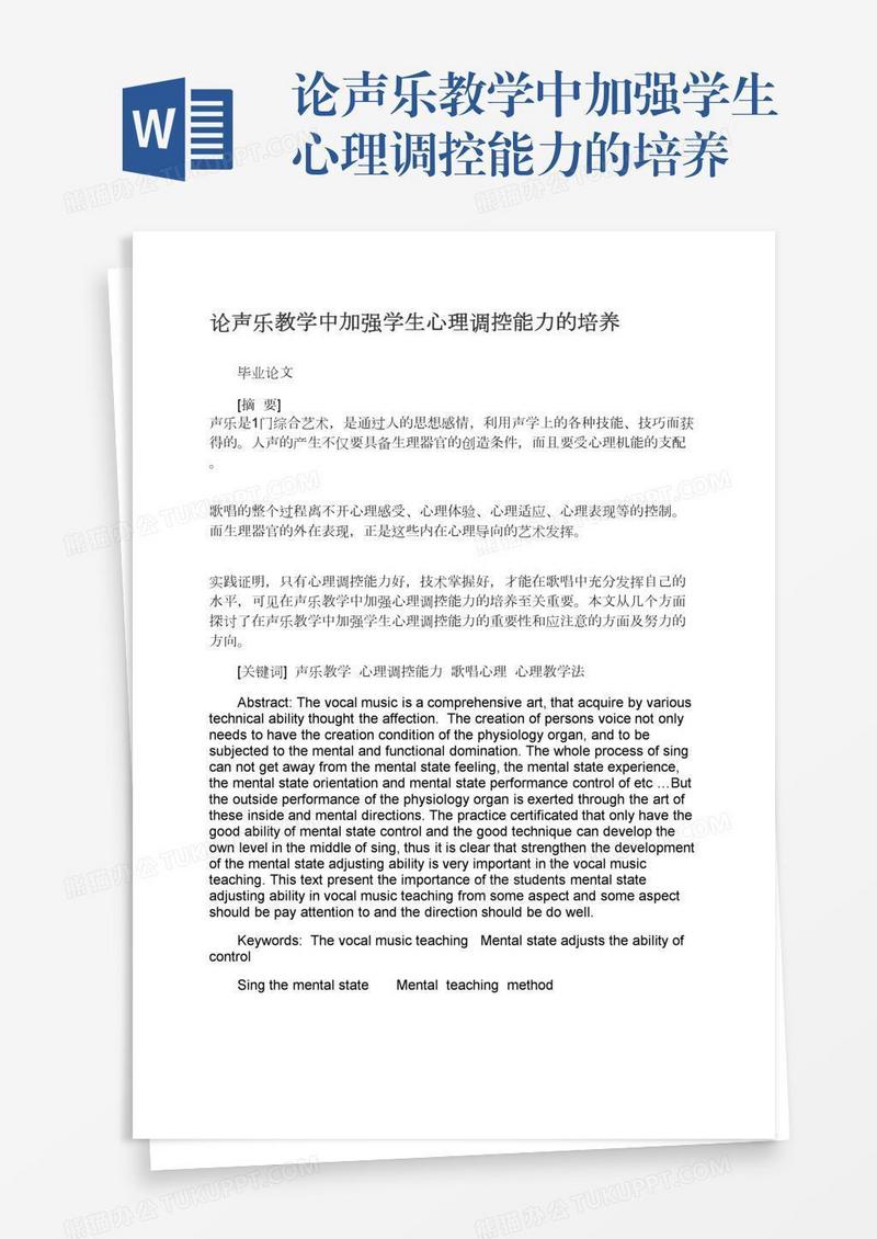 论声乐教学中加强学生心理调控能力的培养