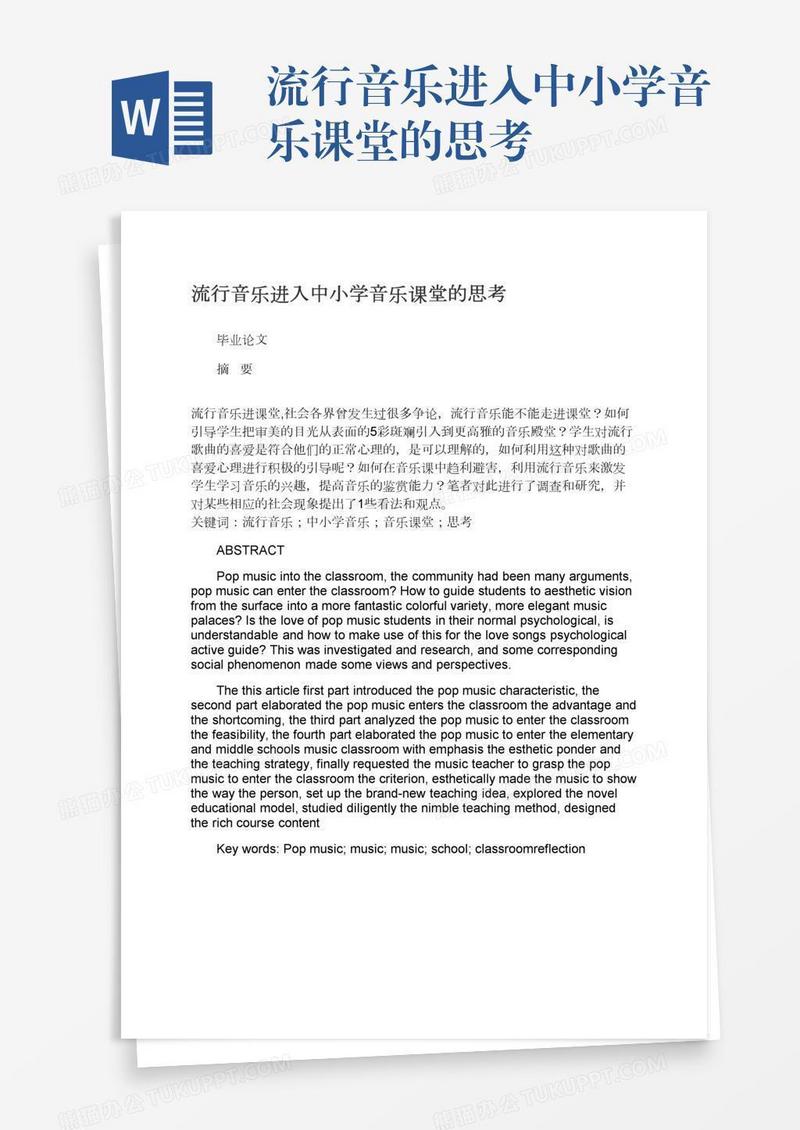 流行音乐进入中小学音乐课堂的思考