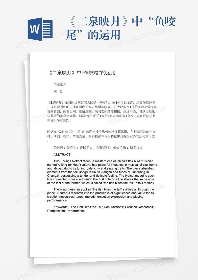 《二泉映月》中“鱼咬尾”的运用