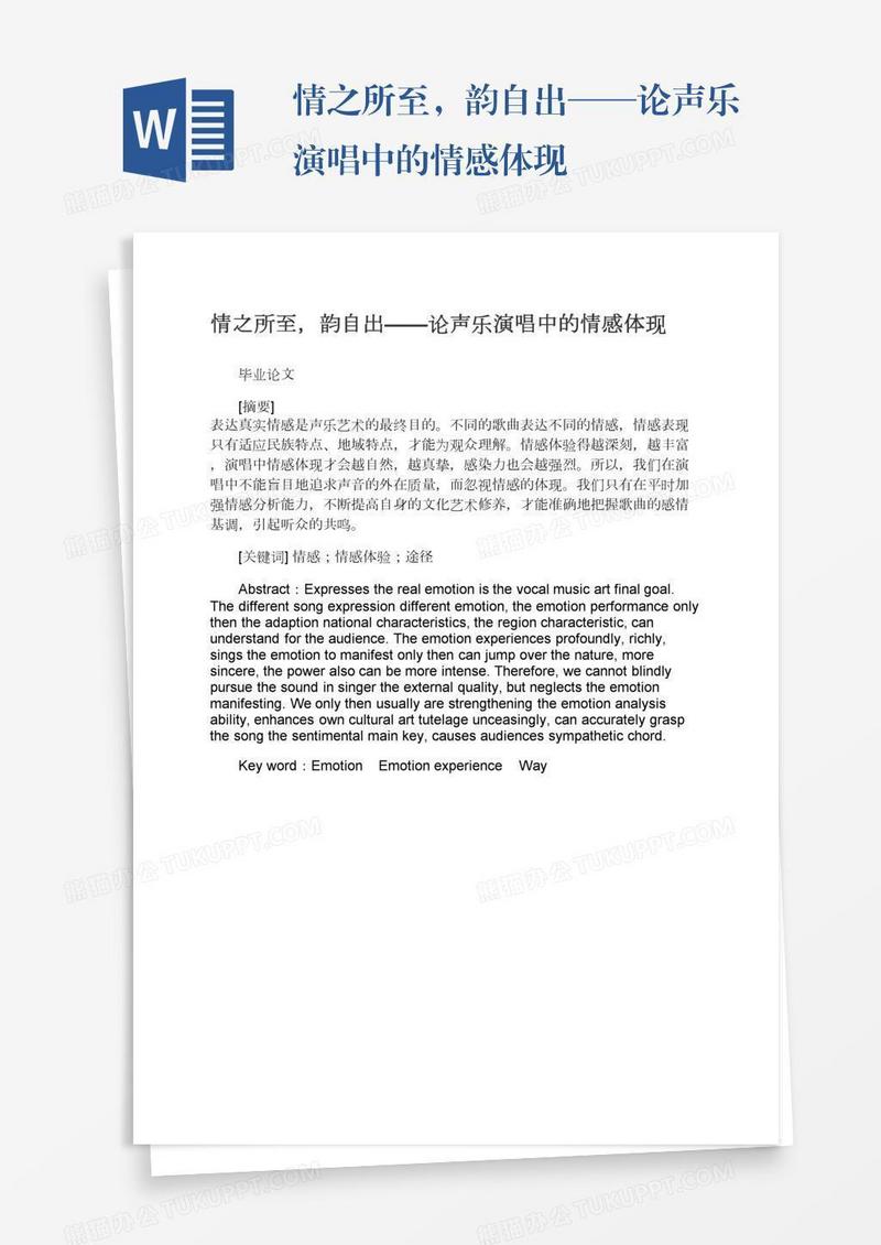 情之所至，韵自出——论声乐演唱中的情感体现