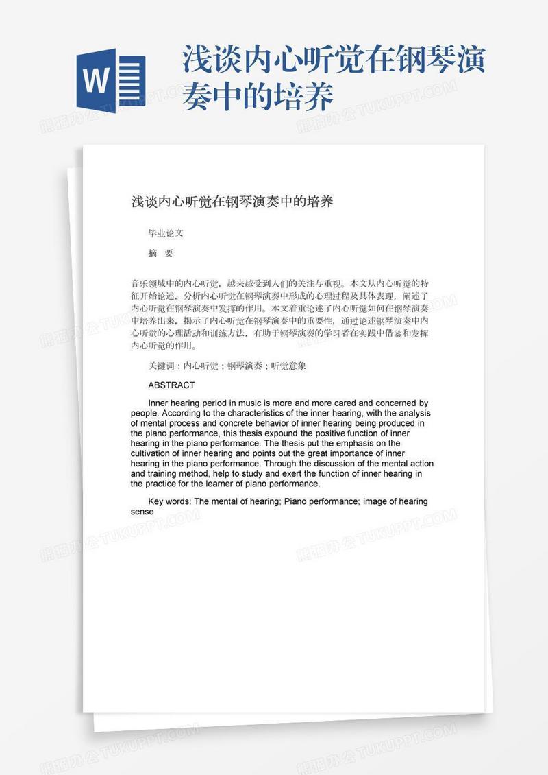 浅谈内心听觉在钢琴演奏中的培养