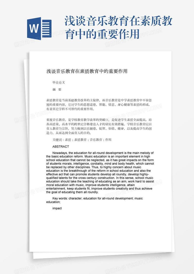 浅谈音乐教育在素质教育中的重要作用