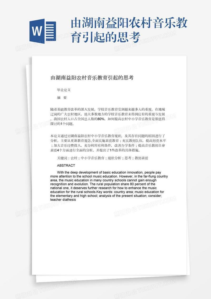 由湖南益阳农村音乐教育引起的思考