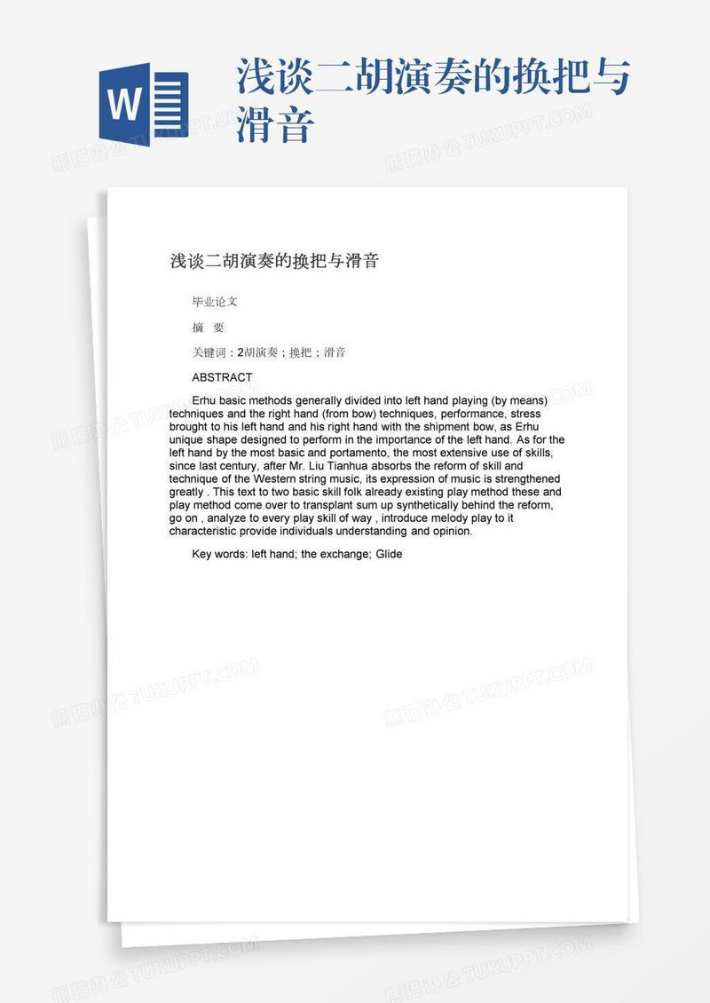 浅谈二胡演奏的换把与滑音