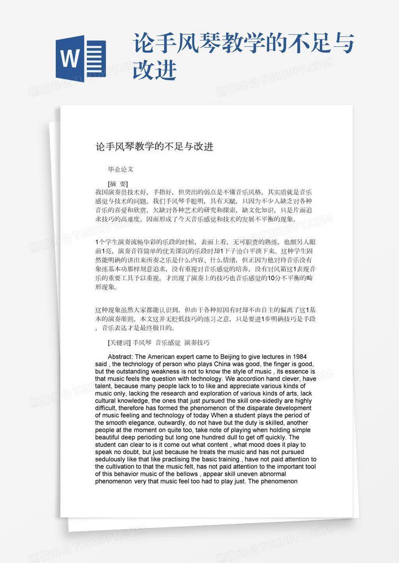 论手风琴教学的不足与改进