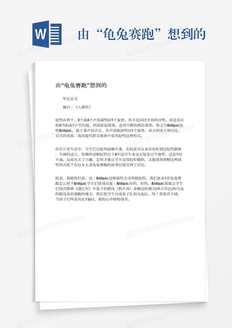 由“龟兔赛跑”想到的