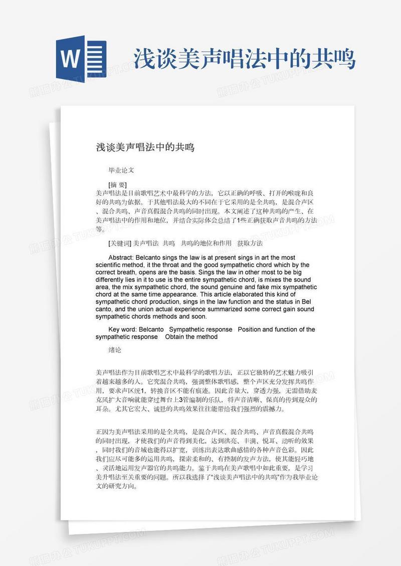 浅谈美声唱法中的共鸣