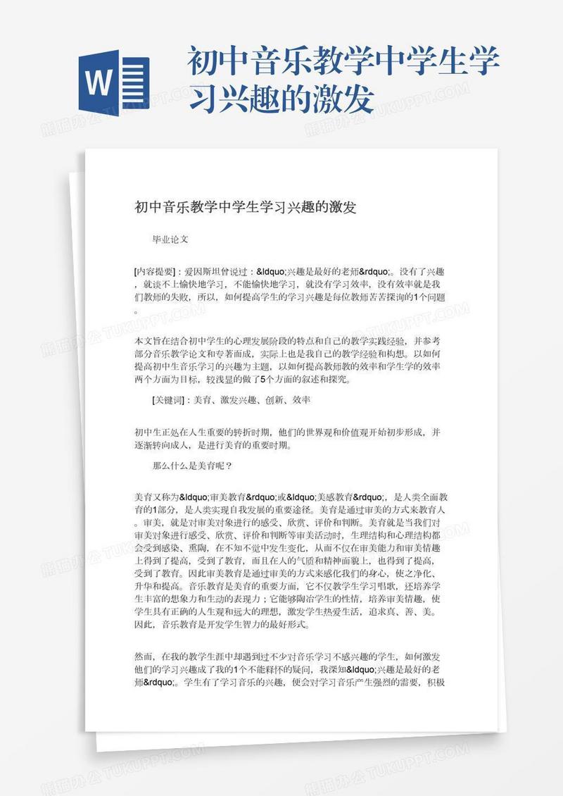 初中音乐教学中学生学习兴趣的激发