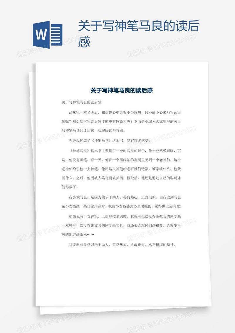 关于写神笔马良的读后感