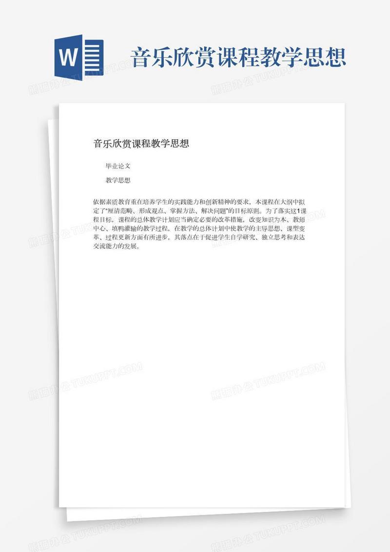 音乐欣赏课程教学思想