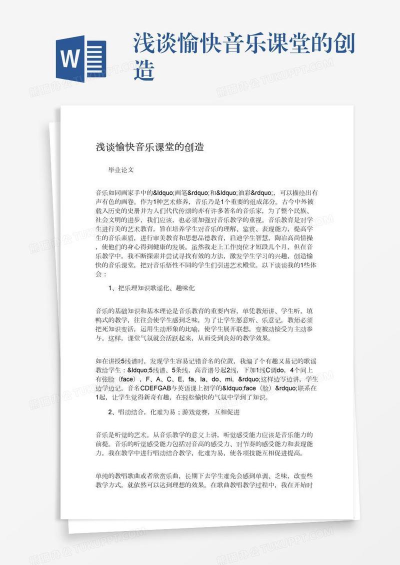 浅谈愉快音乐课堂的创造