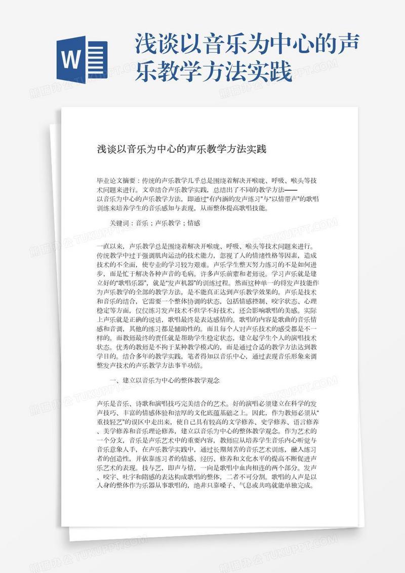 浅谈以音乐为中心的声乐教学方法实践