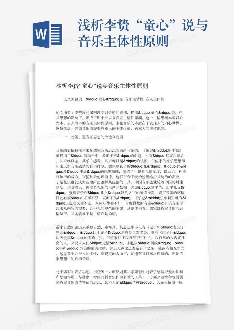 浅析李贽“童心”说与音乐主体性原则