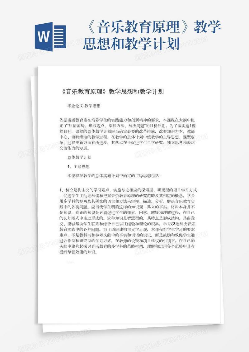 《音乐教育原理》教学思想和教学计划