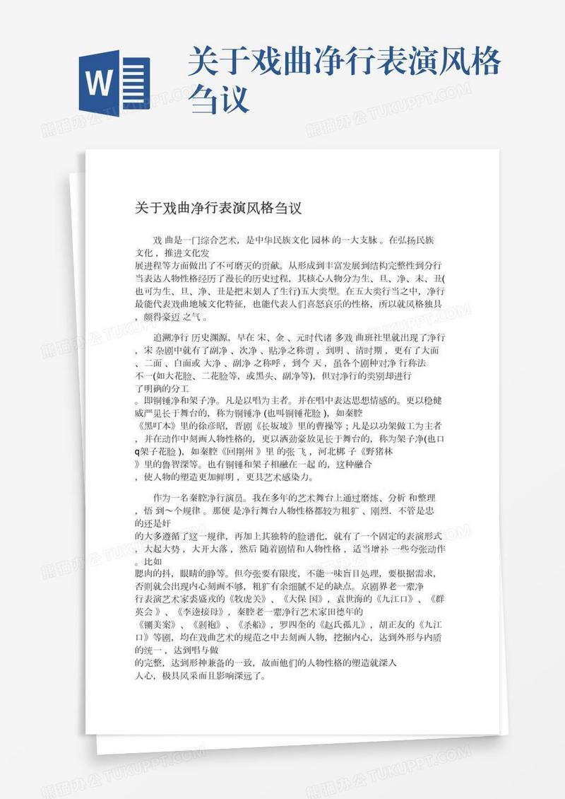 关于戏曲净行表演风格刍议