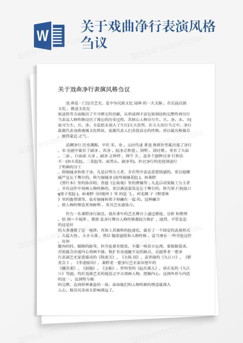 关于戏曲净行表演风格刍议