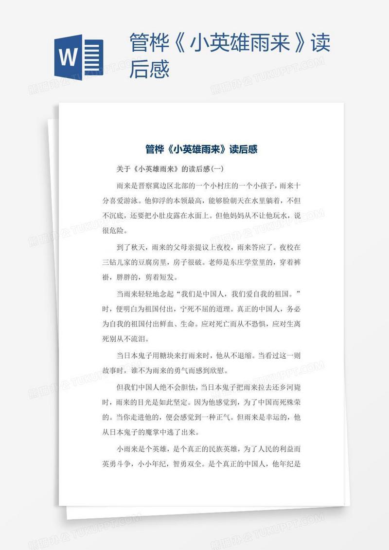 管桦《小英雄雨来》读后感