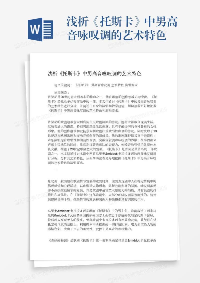 浅析《托斯卡》中男高音咏叹调的艺术特色