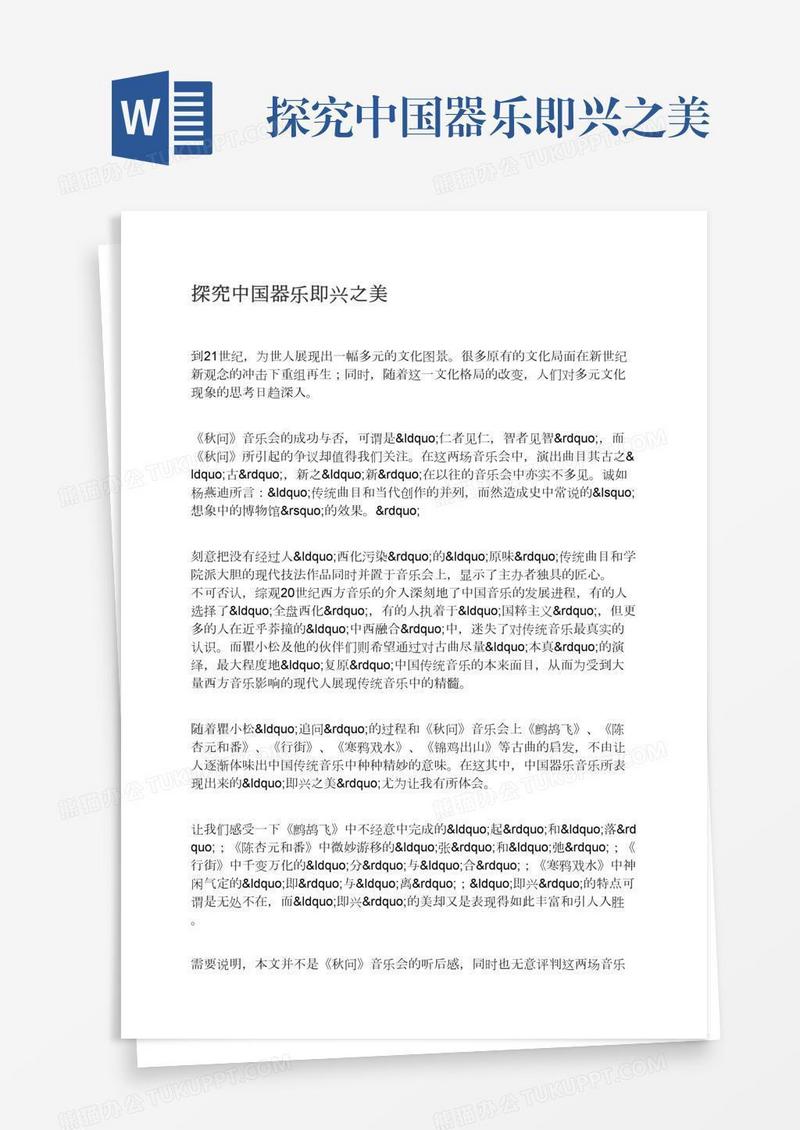 探究中国器乐即兴之美