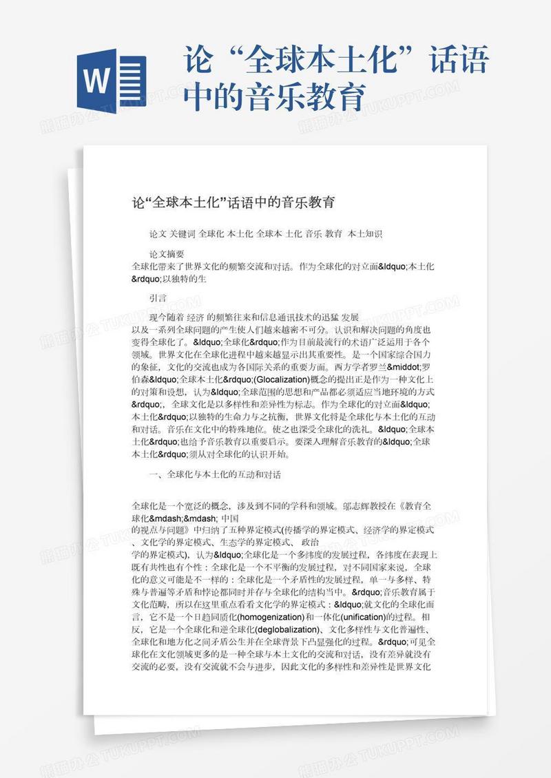 论“全球本土化”话语中的音乐教育
