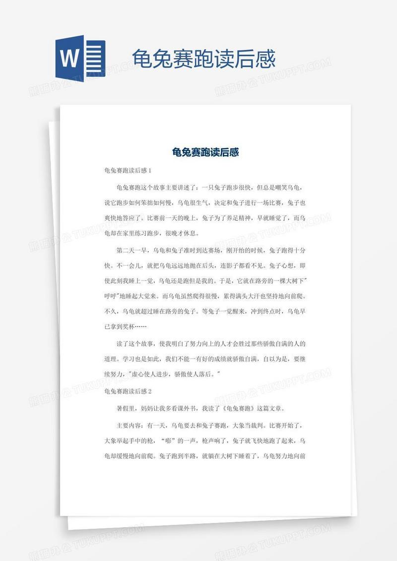 龟兔赛跑读后感