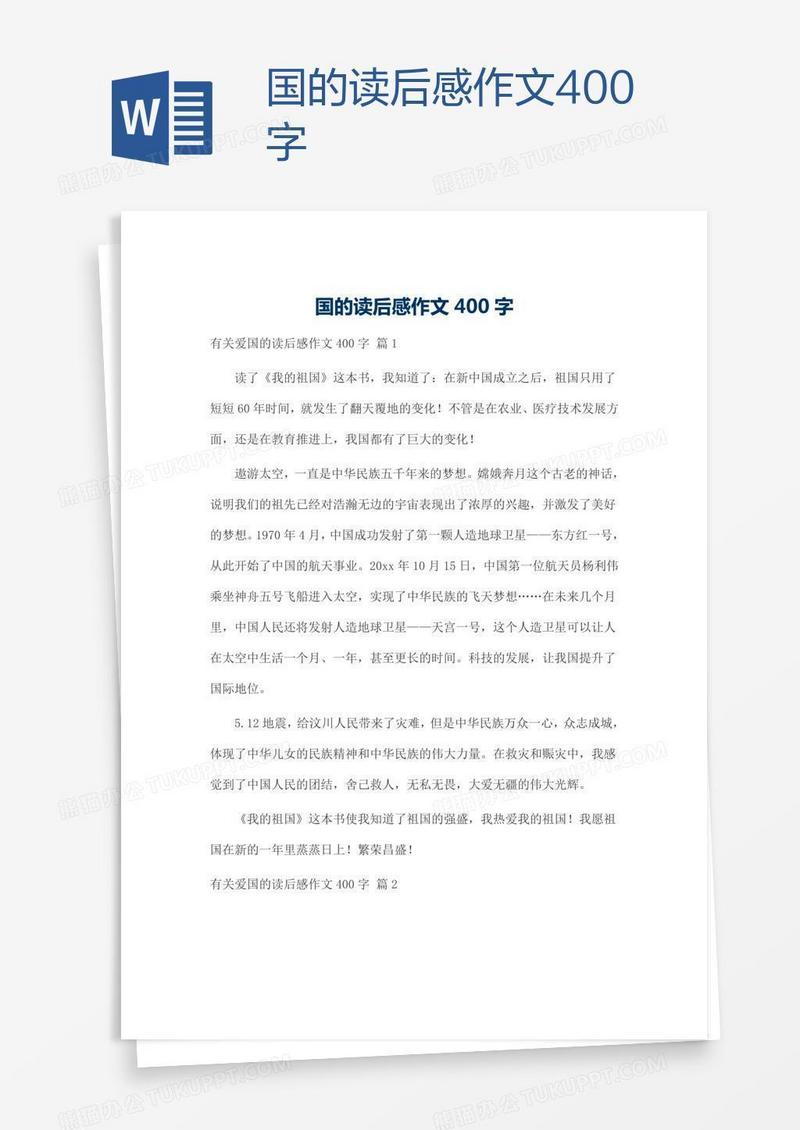 国的读后感作文400字