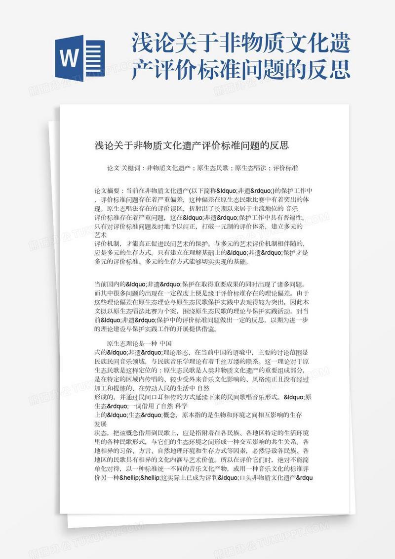浅论关于非物质文化遗产评价标准问题的反思