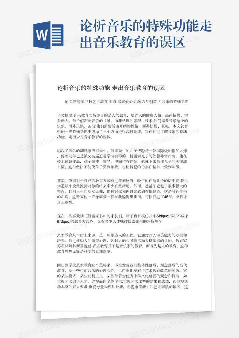 论析音乐的特殊功能走出音乐教育的误区