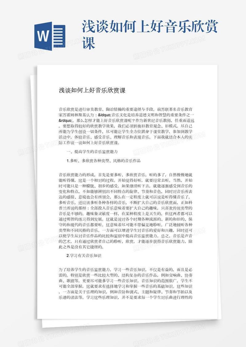 浅谈如何上好音乐欣赏课