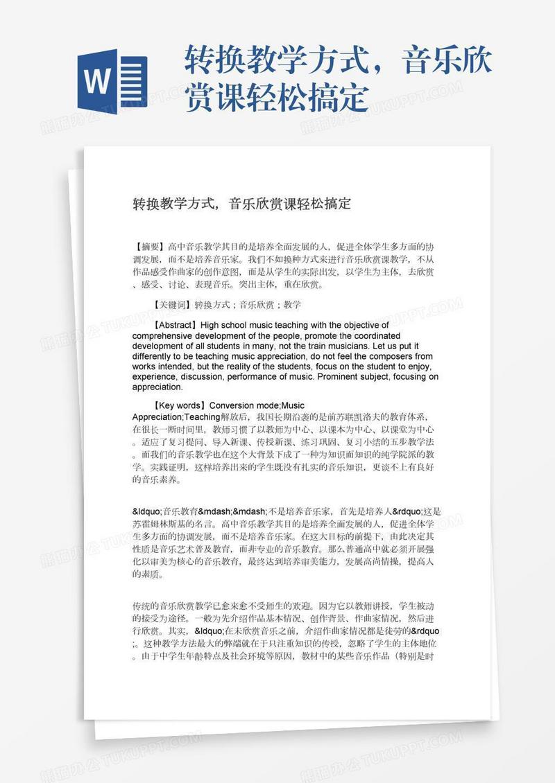 转换教学方式，音乐欣赏课轻松搞定