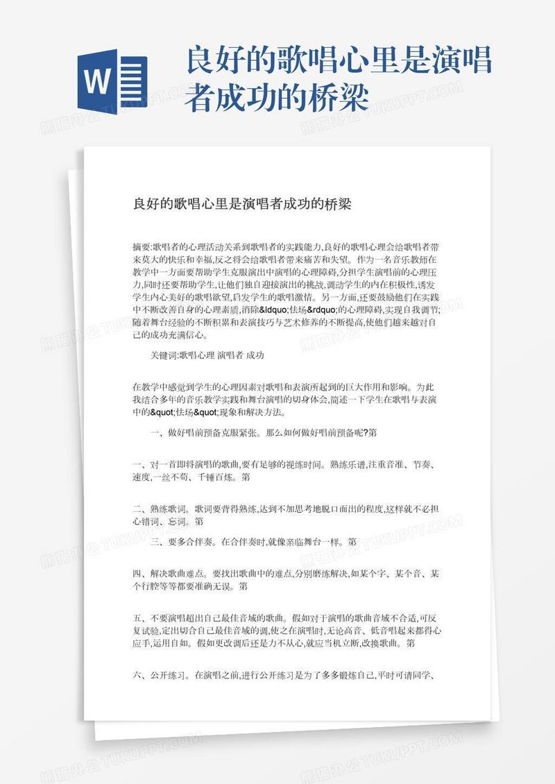 良好的歌唱心里是演唱者成功的桥梁