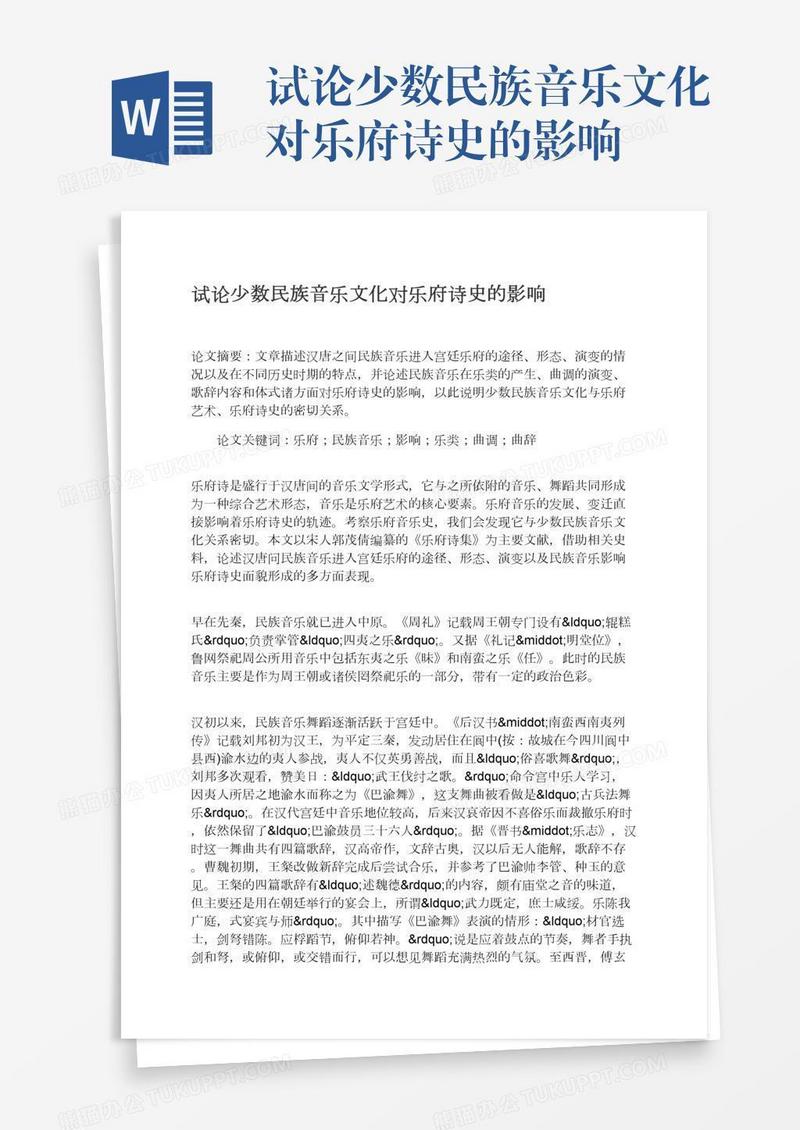 试论少数民族音乐文化对乐府诗史的影响