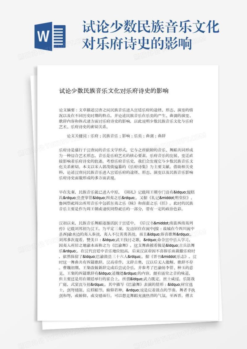 试论少数民族音乐文化对乐府诗史的影响