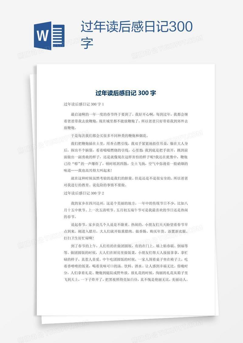 过年读后感日记300字