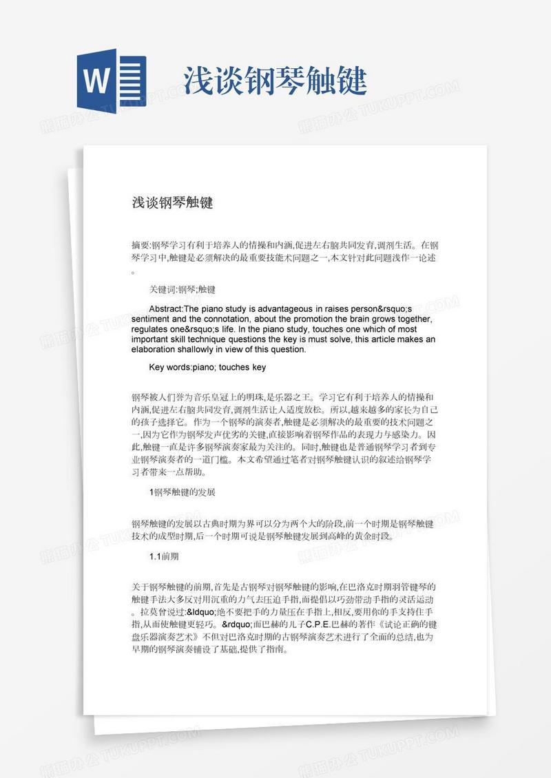浅谈钢琴触键