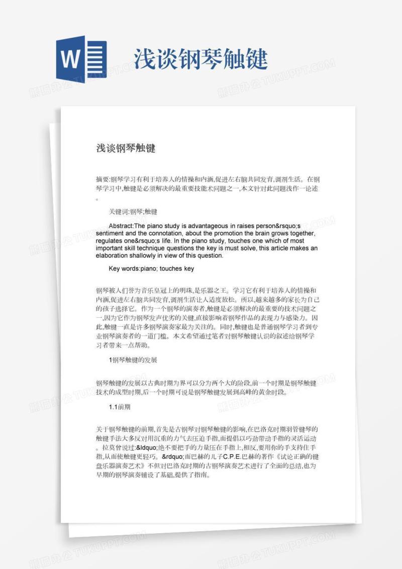 浅谈钢琴触键