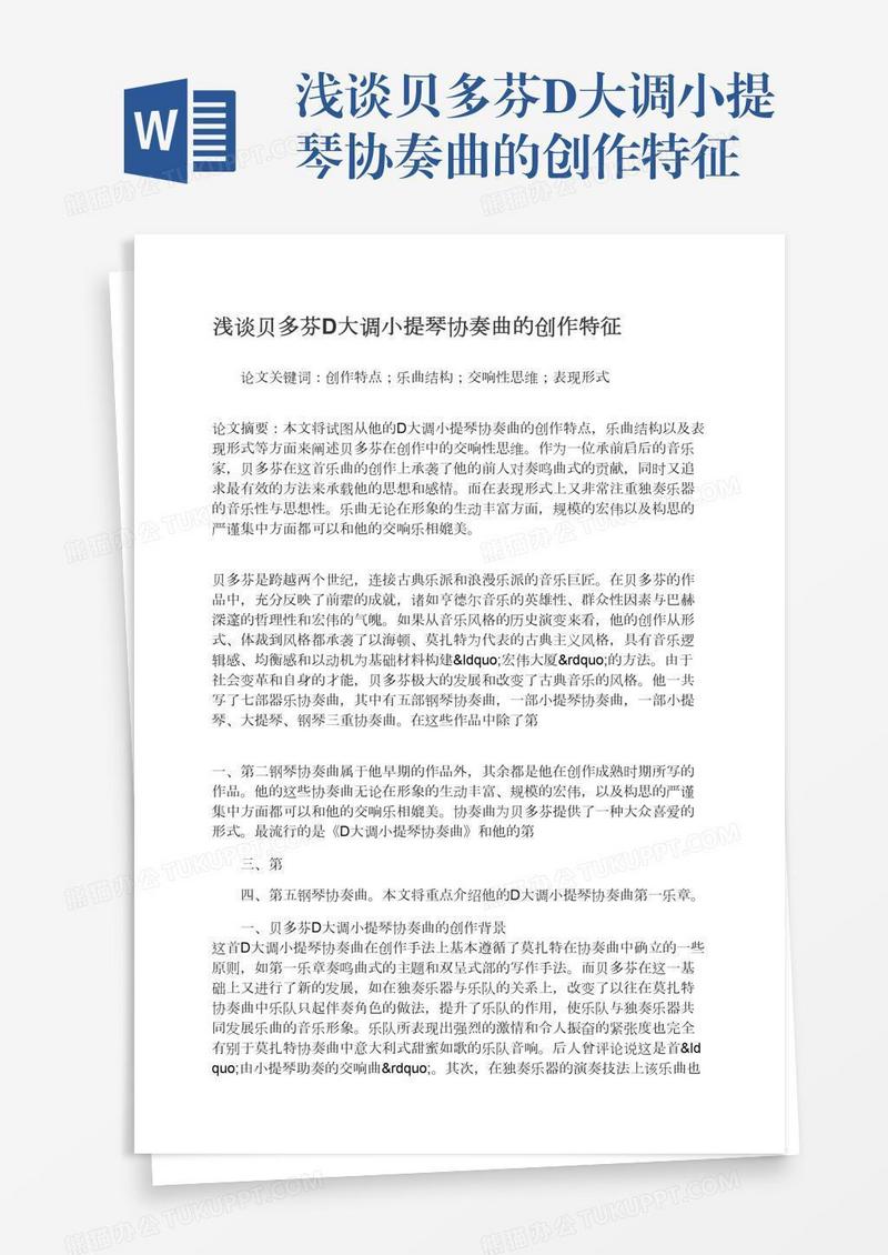 浅谈贝多芬D大调小提琴协奏曲的创作特征
