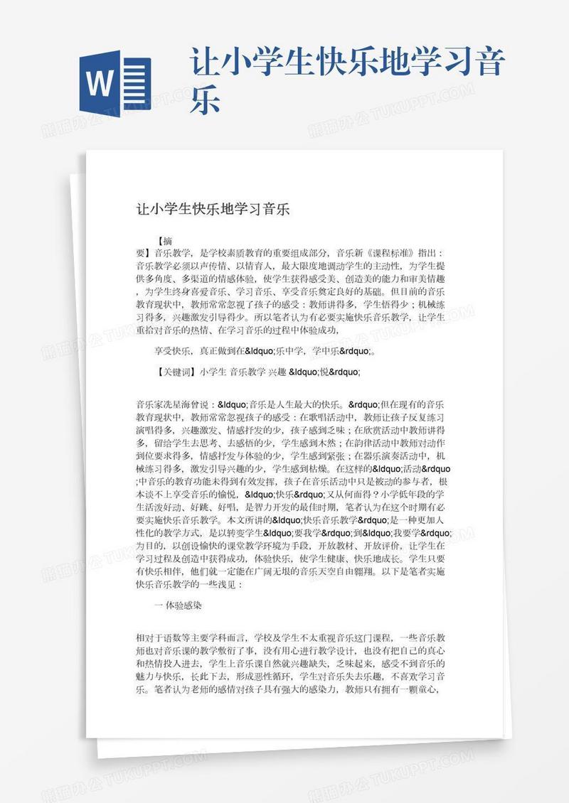 让小学生快乐地学习音乐