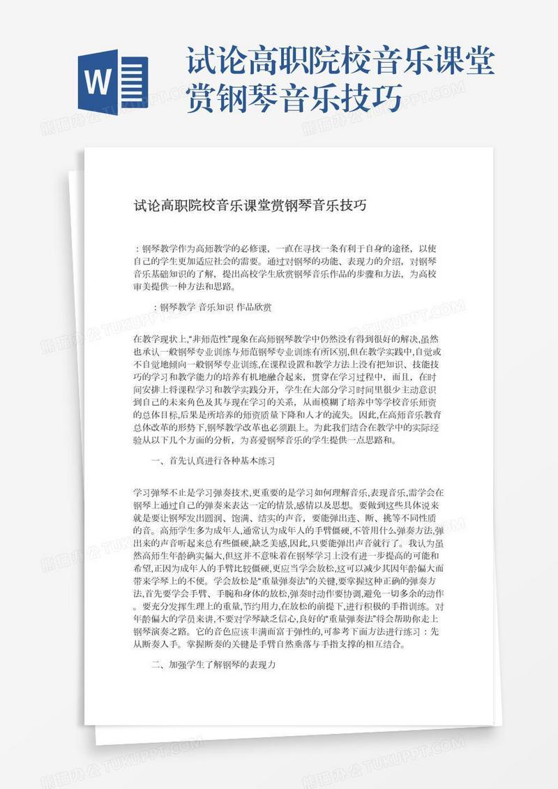 试论高职院校音乐课堂赏钢琴音乐技巧