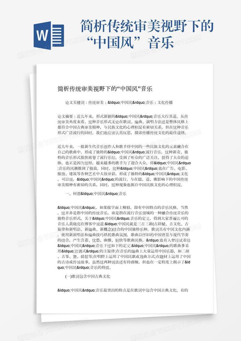 简析传统审美视野下的“中国风”音乐