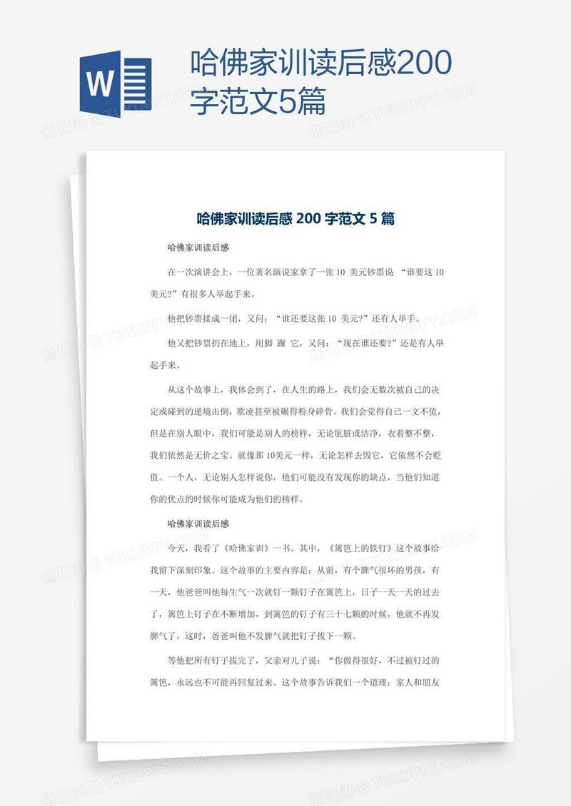 哈佛家训读后感200字范文5篇