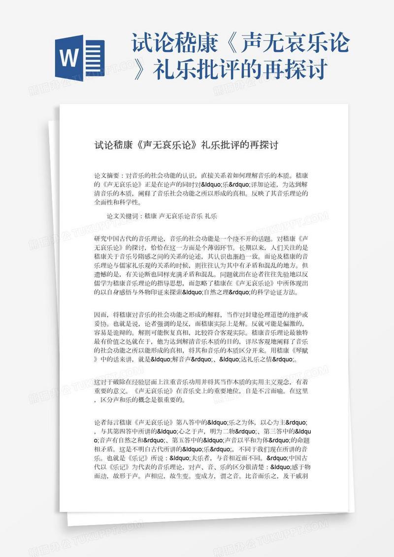 试论嵇康《声无哀乐论》礼乐批评的再探讨
