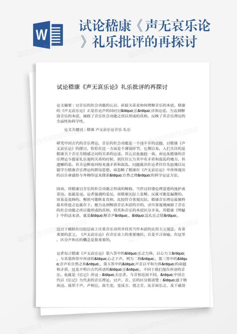 试论嵇康《声无哀乐论》礼乐批评的再探讨