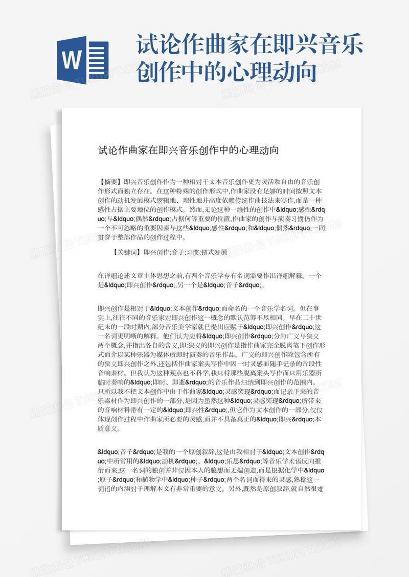 试论作曲家在即兴音乐创作中的心理动向
