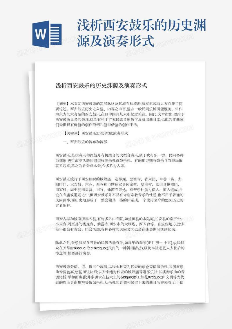 浅析西安鼓乐的历史渊源及演奏形式