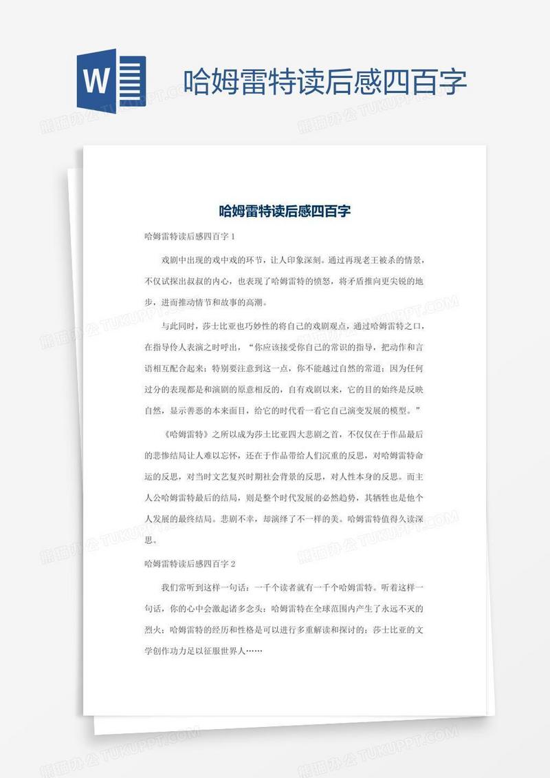 哈姆雷特读后感四百字