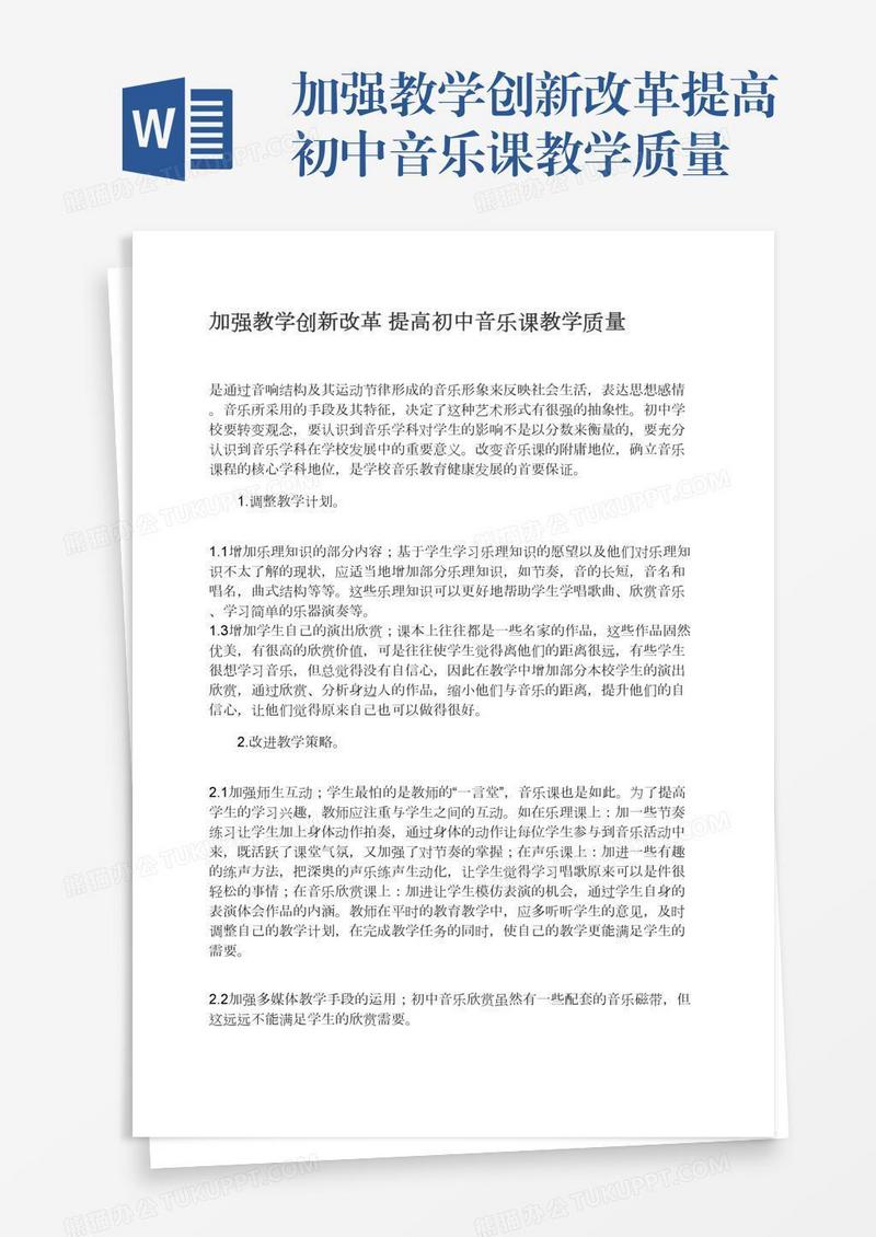 加强教学创新改革提高初中音乐课教学质量