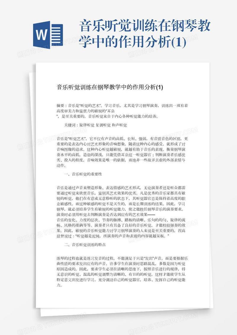音乐听觉训练在钢琴教学中的作用分析(1)