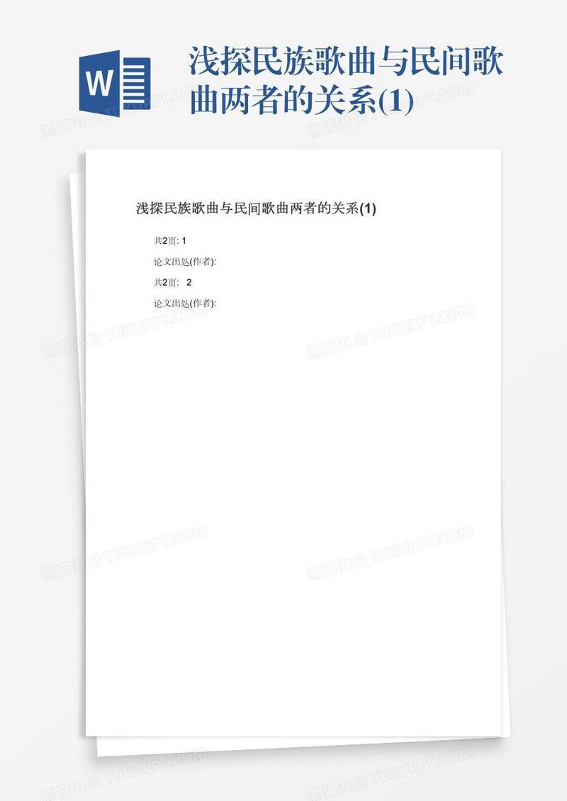 浅探民族歌曲与民间歌曲两者的关系(1)