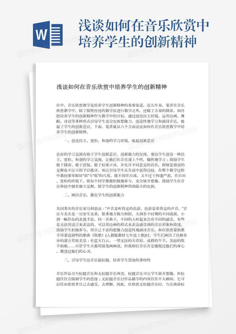浅谈如何在音乐欣赏中培养学生的创新精神